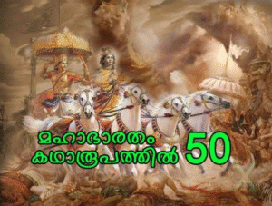 മഹാഭാരതം കഥാരൂപത്തിൽ ഭാഗം-50