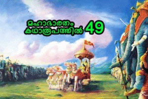 മഹാഭാരതം കഥാരൂപത്തിൽ ഭാഗം-49