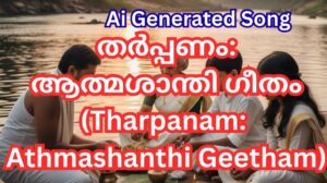 തർപ്പണം: വേർപിരിഞ്ഞവർക്കായി സ്നേഹത്തിന്റെ ബലിപ്പൂക്കൾ | Ai പാടിയ ഗാനവും വിവരണവും.